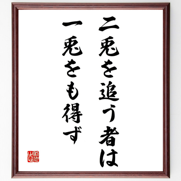 名言「二兎を追う者は一兎をも得ず」手書き書道色紙額／受注後の毛筆