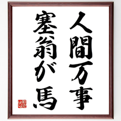 陶磁書道皿[象嵌塞翁馬]名品璜月造 座右の銘「人間万事塞翁が馬」貴重品新品共箱付 人間万事 塞翁馬(淮南子) | ブルーの「書自由也」ブログ