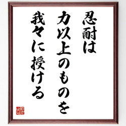 名言「忍耐は力以上のものを我々に授ける」手書き書道色紙額／受注後の