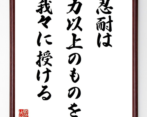 名言「忍耐は力以上のものを我々に授ける」手書き書道色紙額／受注後の