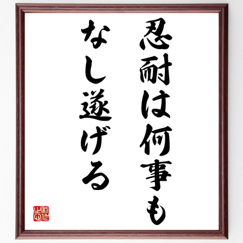 名言「忍耐は何事もなし遂げる」手書き書道色紙額／受注後の毛筆直筆