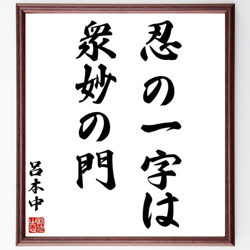 呂本中の名言「忍の一字は衆妙の門」手書き書道色紙額／受注後の毛筆