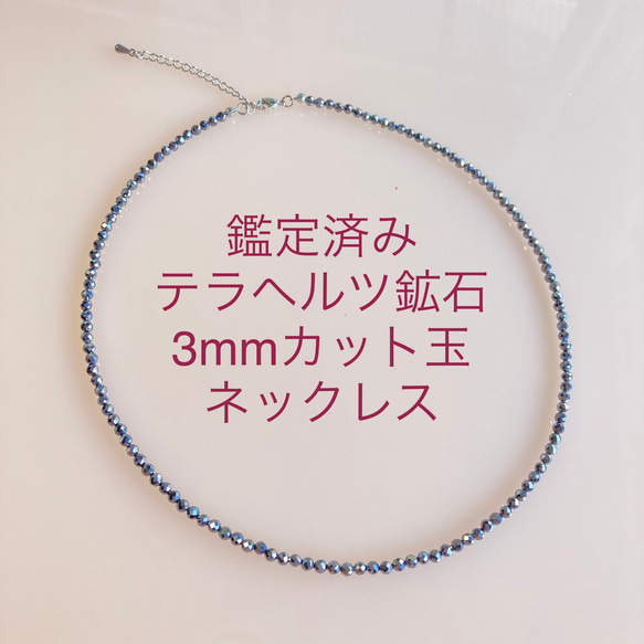 鑑定済み テラヘルツ鉱石ネックレス3mmカット珠 40cm 45cm 50cm 55cm 60cm 160cm 遠赤外線 1枚目の画像