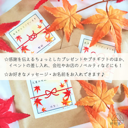 【紅茶５P】名入れ＆メッセージ★オリジナル プチギフト《秋季限定・紅葉デザイン》 4枚目の画像