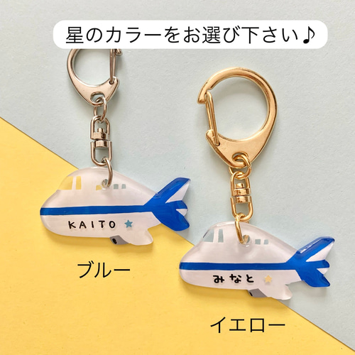 飛行機】お名前・ネームキーホルダー◎名入れオーダー