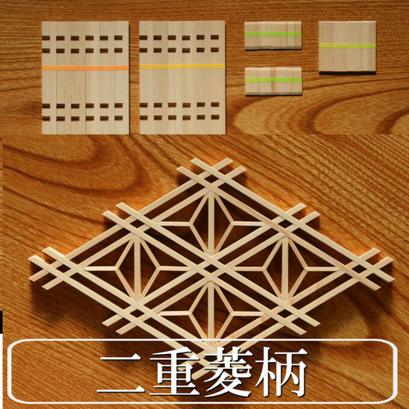 組子細工 組立キット 二重菱柄 建具の秘密 職人体験 頭の体操