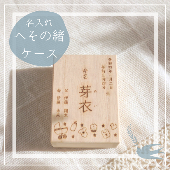 オリジナル名入れ桐箱 | へその緒、乳歯などのケースに◎ | 小物