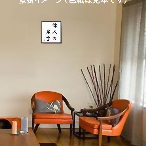 名言「仏教には物忌みなし」手書き書道色紙額/受注後の毛筆直筆 名言「仏教には物忌みなし」手書き書道色紙額/受注後の毛筆直筆