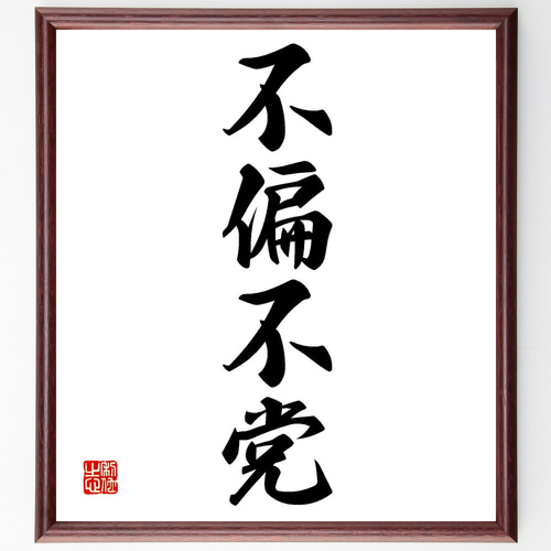 書道作品「独立不遷」 書道作品「独立不遷」 - メルカリ