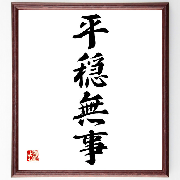 四字熟語「平穏無事」手書き書道色紙額／受注後の毛筆直筆（Z2232