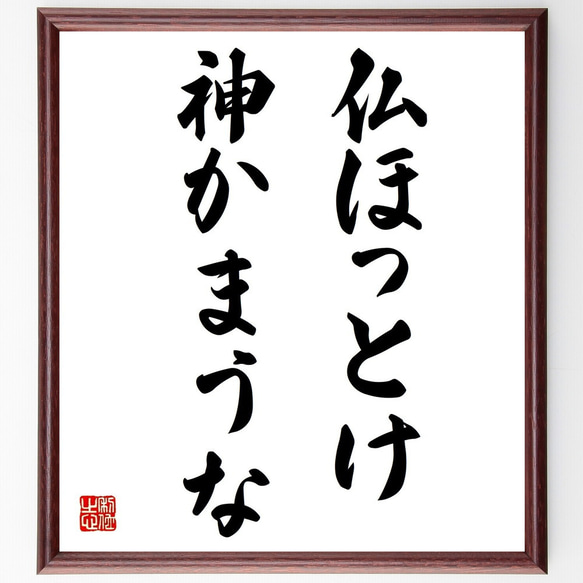 名言「仏ほっとけ、神かまうな」手書き書道色紙額／受注後の毛筆