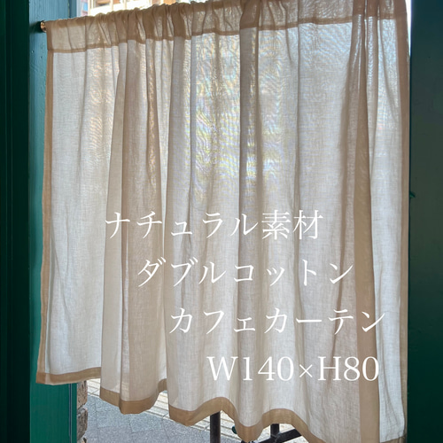 天然素材☆綿100% ダブルカフェカーテン カーテン LiSARA 通販