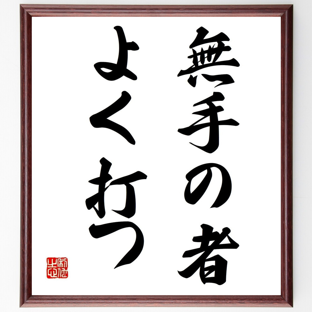 名言「無手の者よく打つ」手書き書道色紙額／受注後の毛筆直筆（Z2263）