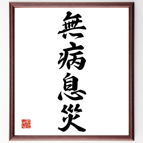 四字熟語「無病息災」手書き書道色紙額／受注後の毛筆直筆
