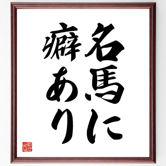 名言「名馬に癖あり」手書き書道色紙額／受注後の毛筆直筆（Z2272