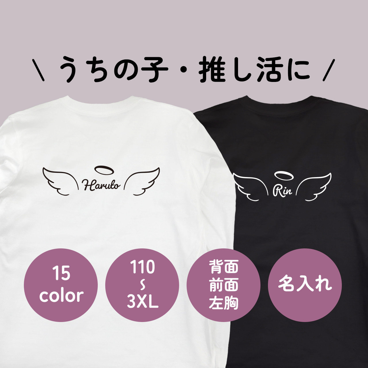 送料無料 うちの子・推し活 天使の羽の定番ロンT・長袖Tシャツ 110