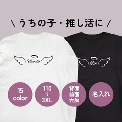 送料無料 うちの子・推し活 天使の羽の定番ロンT・長袖Tシャツ 110〜3XL 大きいサイズ・小さいサイズ 1枚目の画像