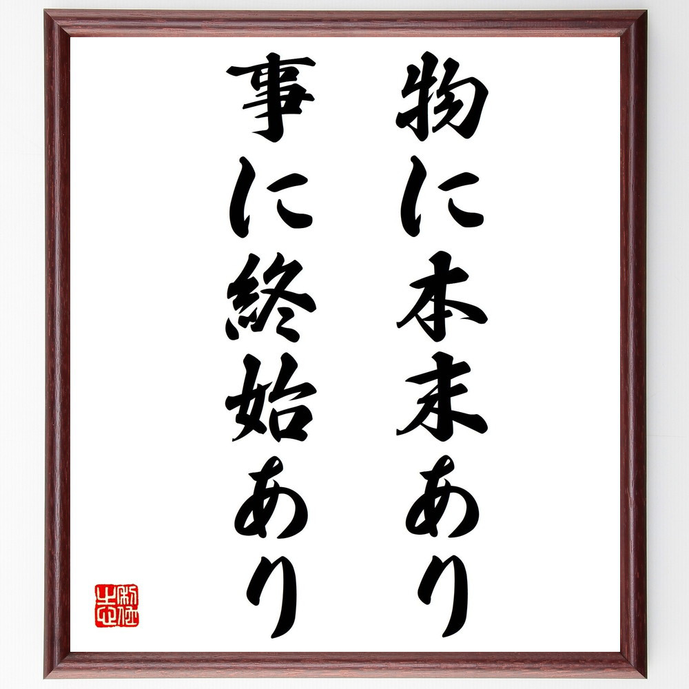 名言「物に本末あり、事に終始あり」手書き書道色紙額／受注後の毛筆直筆（Z2280）