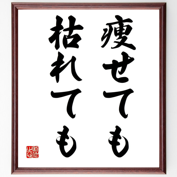 名言「痩せても枯れても」手書き書道色紙額／受注後の毛筆直筆（Z2288