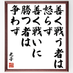 老子の名言「善く戦う者は怒らず、善く戦いに勝つ者は争わず」額付き書道色紙／受注後直筆（Z2312） 1枚目の画像