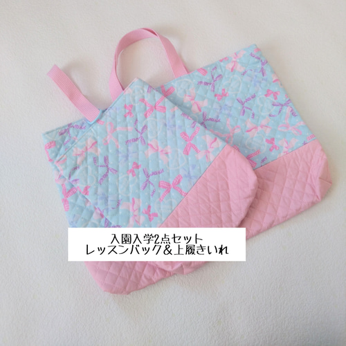 ◇レッスンバック＆上履き入れ2点セット☆*。水色リボン×ピンク