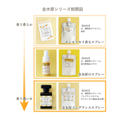 〈送料無料〉金木犀のスプレー ～国産キンモクセイ抽出エキス配合～ 詰め替え用100ml 5枚目の画像