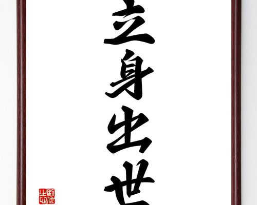 四字熟語「立身出世」手書き書道色紙額／受注後の毛筆直筆（Z2329