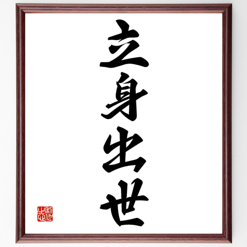 注文手書き書道 四字熟語「立身出世」手書き書道色紙額／受注後の毛筆直筆