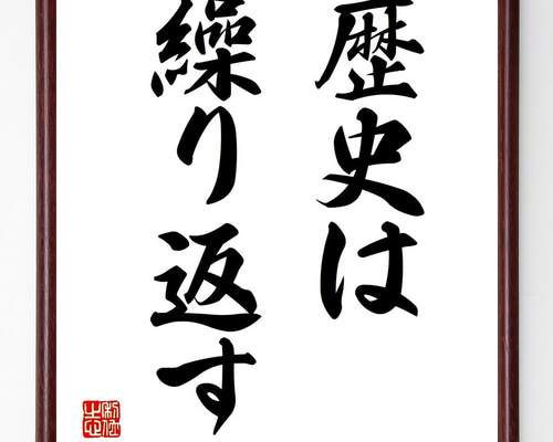 名言「歴史は繰り返す」手書き書道色紙額／受注後の毛筆直筆