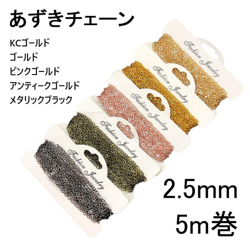 あずきチェーン 小豆チェーン アズキチェーン 5m巻 2.5mm 金具