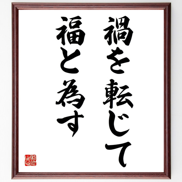 名言「禍を転じて福と為す」手書き書道色紙額／受注後の毛筆直筆