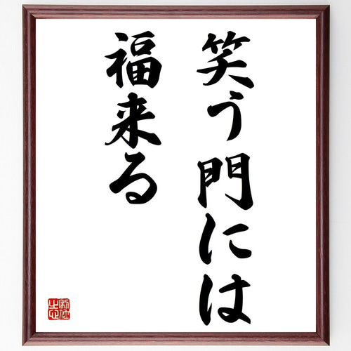 名言「笑う門には福来る」手書き書道色紙額／受注後の毛筆直筆（Z2358