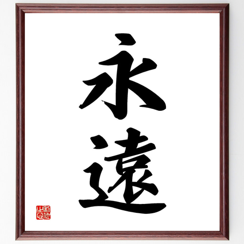 著名な書道家の直筆の書 命名書（隷書風）☆書家直筆の筆文字で作成します。この世に1
