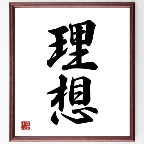 二字熟語「理想」手書き書道色紙額／受注後の毛筆直筆（Z2375） その他