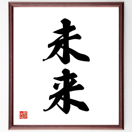 二字熟語「未来」手書き書道色紙額／受注後の毛筆直筆（Z2378