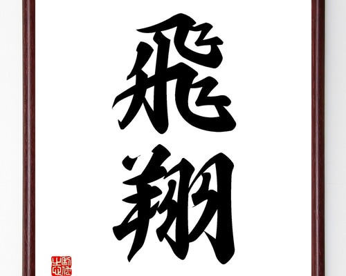 書  書道額 楽天市場】半紙額 半懐紙額 半紙額縁 半懐紙額縁 書道額 書道