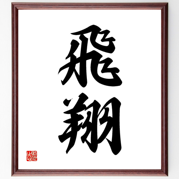 二字熟語「飛翔」手書き書道色紙額／受注後の毛筆直筆（Z2383