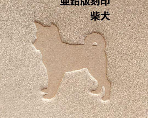 うちの子 柴犬】亜鉛版刻印 活版 レザークラフト ハンドメイド 箔押し
