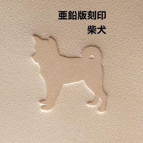 うちの子 柴犬】亜鉛版刻印 活版 レザークラフト ハンドメイド 箔押し