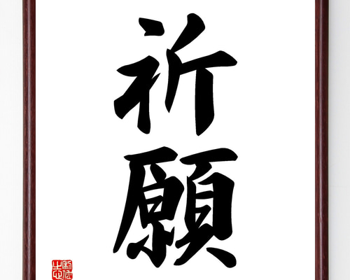 直筆　色紙額 社長直筆の色紙 – ダイワスーパー オンラインストア