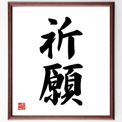 二字熟語「祈願」手書き書道色紙額／受注後の毛筆直筆（Z2386） その他