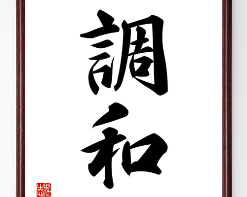 和字書33 大和（横書）” 書道家が書くかっこいい漢字Tシャツ- : T-time