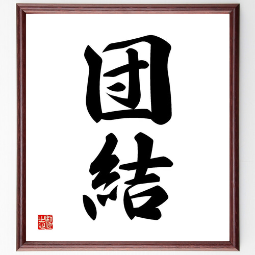 二字熟語「団結」手書き書道色紙額／受注後の毛筆直筆（Z2393） その他