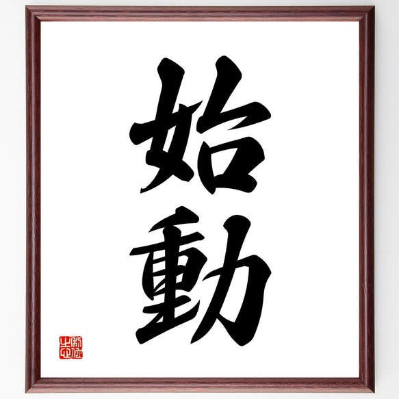 二字熟語「始動」手書き書道色紙額／受注後の毛筆直筆（Z2395） その他