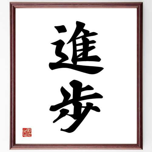 二字熟語「進歩」手書き書道色紙額／受注後の毛筆直筆（Z2396