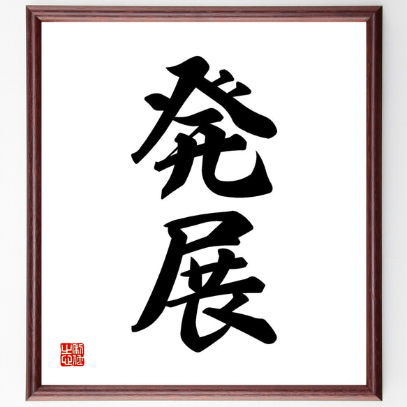 二字熟語「発展」手書き書道色紙額／受注後の毛筆直筆（Z2397） その他