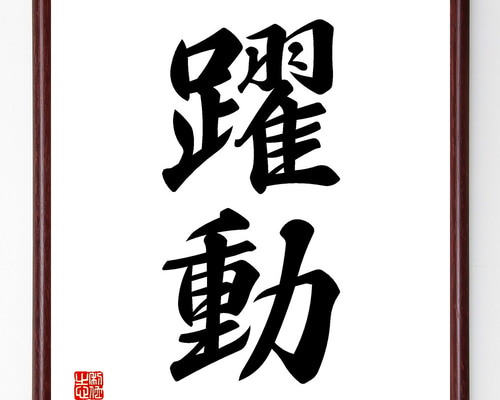 【真作】書　色紙　二字書　力強さと静けさが共存する心に響く書　T81 e398c193130b7b4bcdef40491caa8f