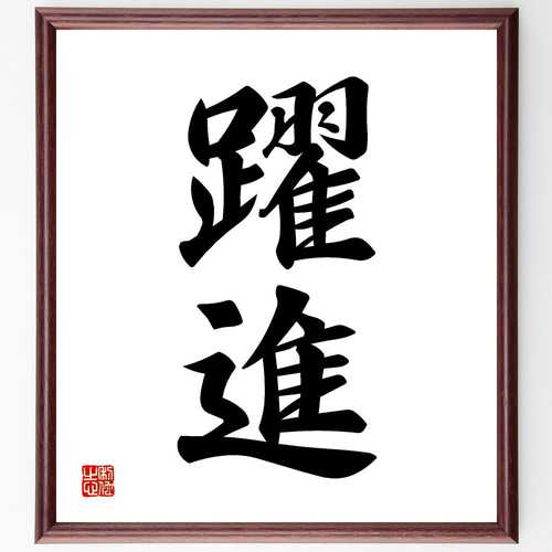 二字熟語「躍進」手書き書道色紙額／受注後の毛筆直筆（Z2401） その他