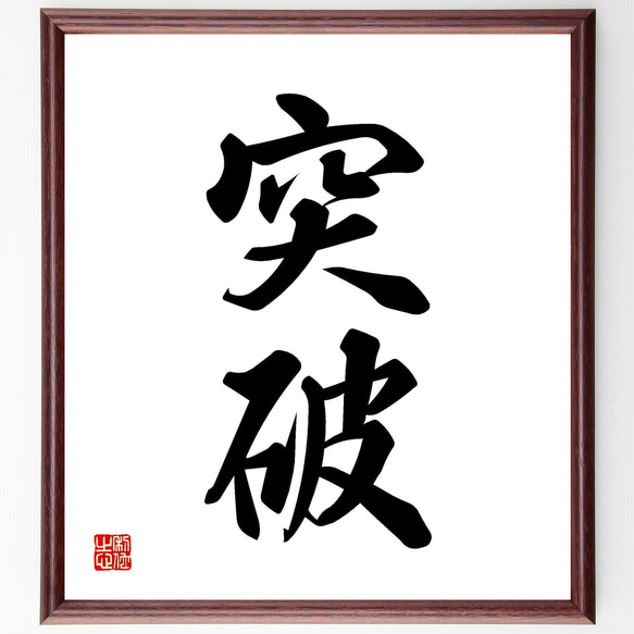 習字の額 二字熟語「突破」手書き書道色紙額／受注後の毛筆直筆（Z2403） その他