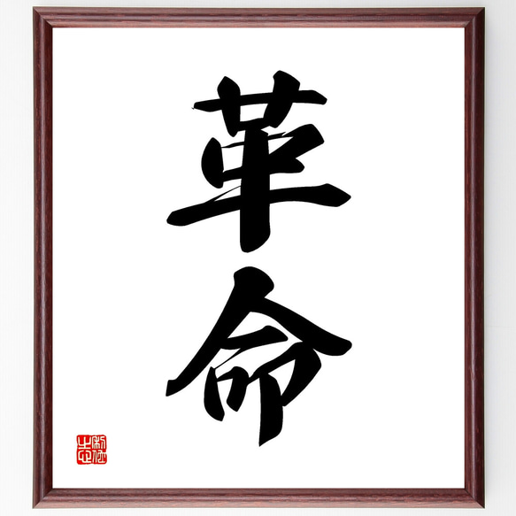 二字熟語「革命」手書き書道色紙額／受注後の毛筆直筆（Z2407